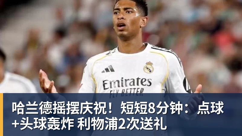 哈兰德摇摆庆祝!短短8分钟:点球+头球轰炸 利物浦2次送礼