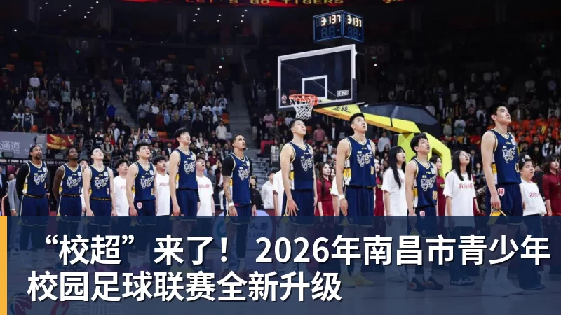 “校超”来了！ 2026年南昌市青少年校园足球联赛全新升级