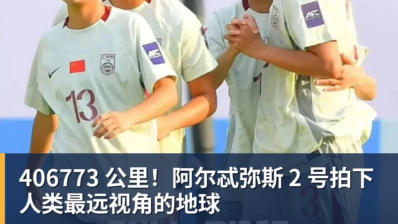 406773 公里!阿尔忒弥斯 2 号拍下人类最远视角的地球