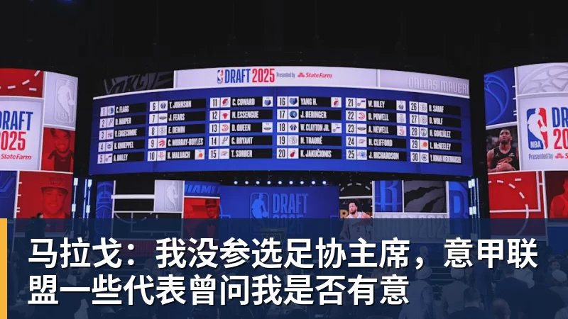 nba竞猜马拉戈:我没参选足协主席,意甲联盟一些代表曾问我是否有意