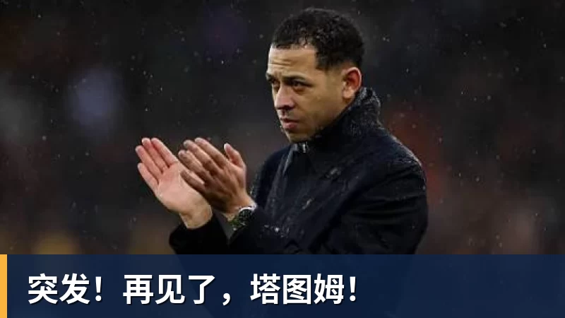 突发！再见了，塔图姆！