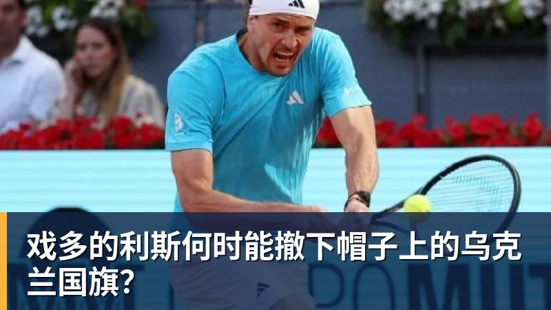 戏多的利斯何时能撤下帽子上的乌克兰国旗？