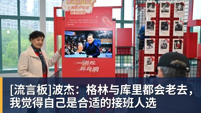 [流言板]波杰：格林与库里都会老去，我觉得自己是合适的接班人选 - nba竞猜手机在线官网 - nba竞猜中国