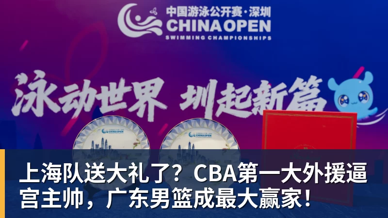 上海队送大礼了?CBA第一大外援逼宫主帅,广东男篮成最大赢家!