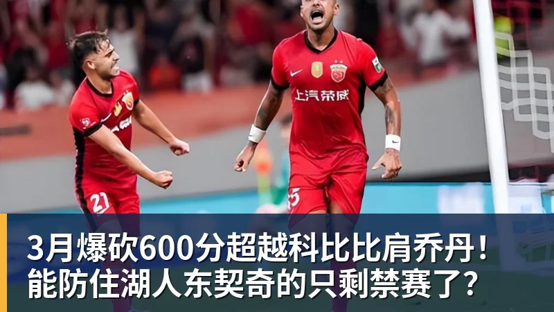 3月爆砍600分超越科比比肩乔丹!能防住湖人东契奇的只剩禁赛了?