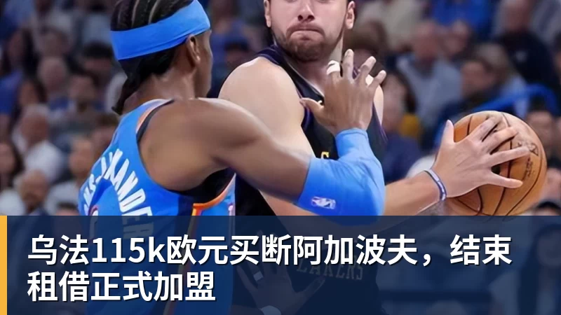 乌法115k欧元买断阿加波夫，结束租借正式加盟