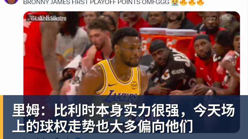 nba竞猜里姆:比利时本身实力很强,今天场上的球权走势也大多偏向他们