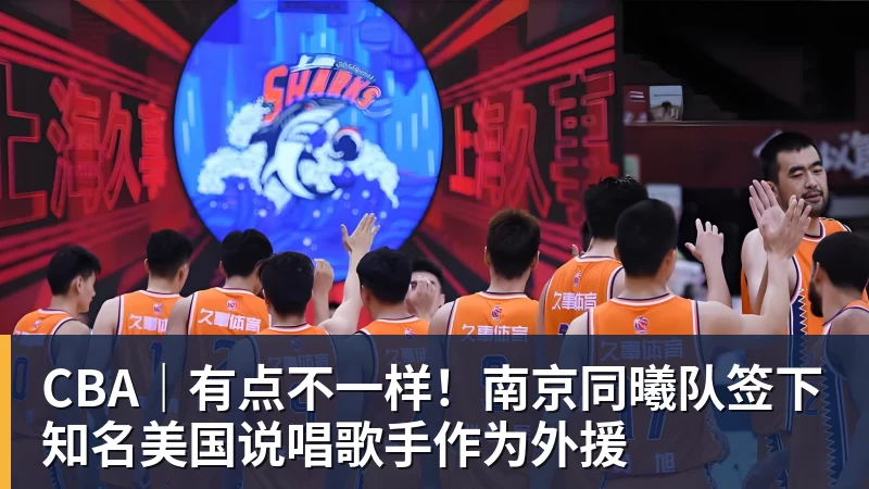 CBA｜有点不一样！南京同曦队签下知名美国说唱歌手作为外援