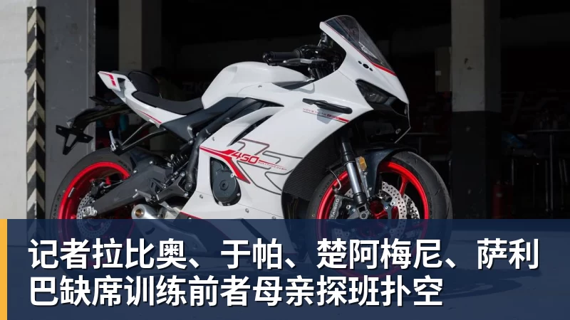 记者拉比奥、于帕、楚阿梅尼、萨利巴缺席训练前者母亲探班扑空