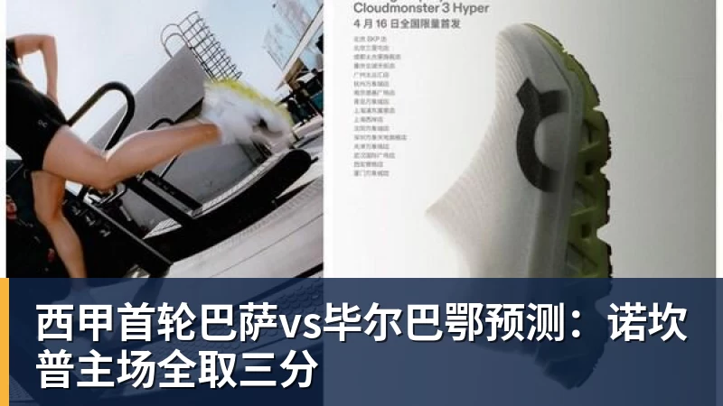 西甲首轮巴萨vs毕尔巴鄂预测：诺坎普主场全取三分