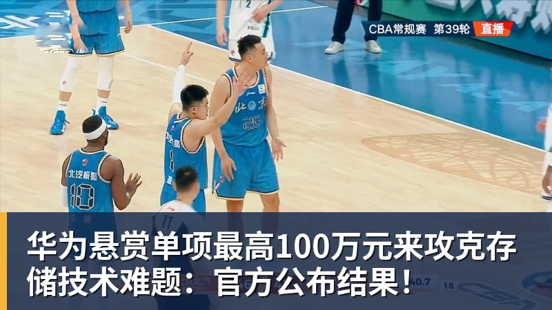 华为悬赏单项最高100万元来攻克存储技术难题：官方公布结果！