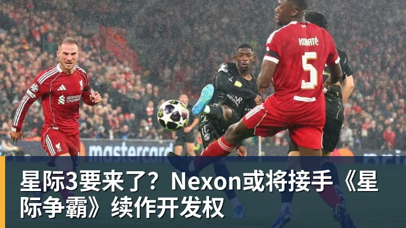 星际3要来了？Nexon或将接手《星际争霸》续作开发权