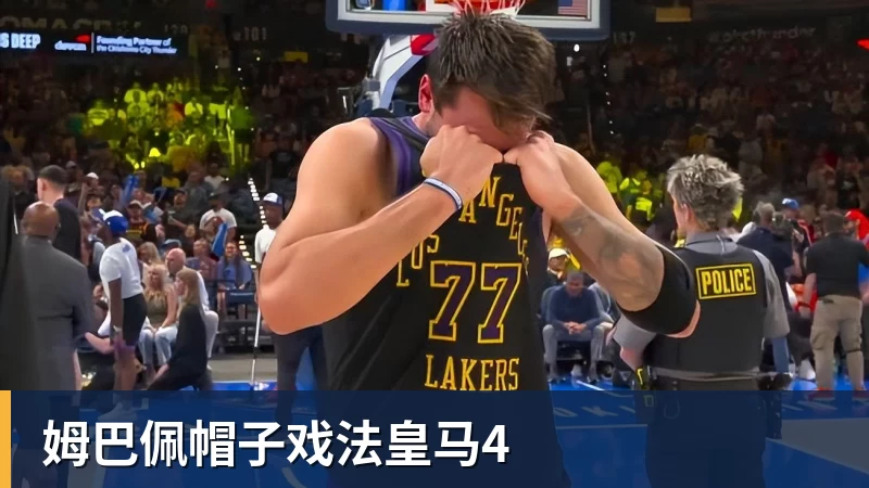 姆巴佩帽子戏法皇马4