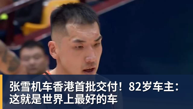 张雪机车香港首批交付！82岁车主：这就是世界上最好的车