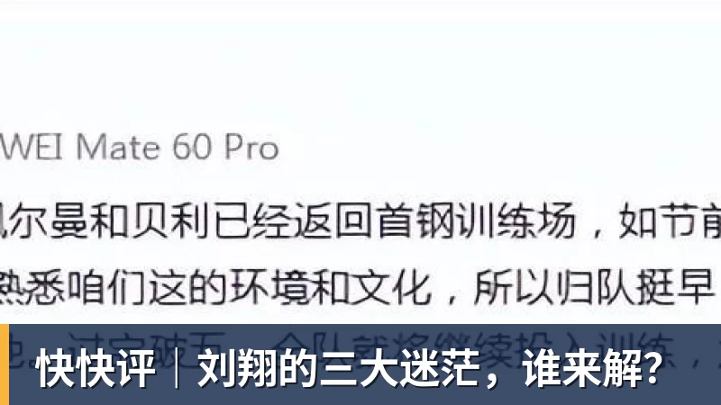 快快评｜刘翔的三大迷茫，谁来解？