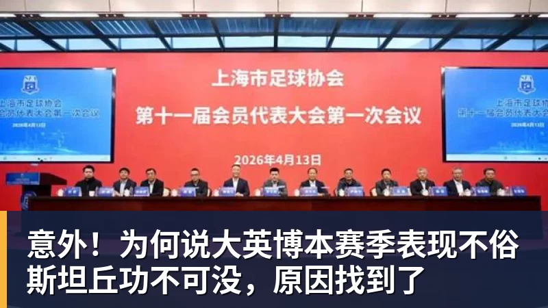 意外！为何说大英博本赛季表现不俗斯坦丘功不可没，原因找到了