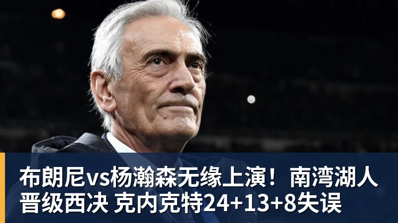 布朗尼vs杨瀚森无缘上演！南湾湖人晋级西决 克内克特24+13+8失误