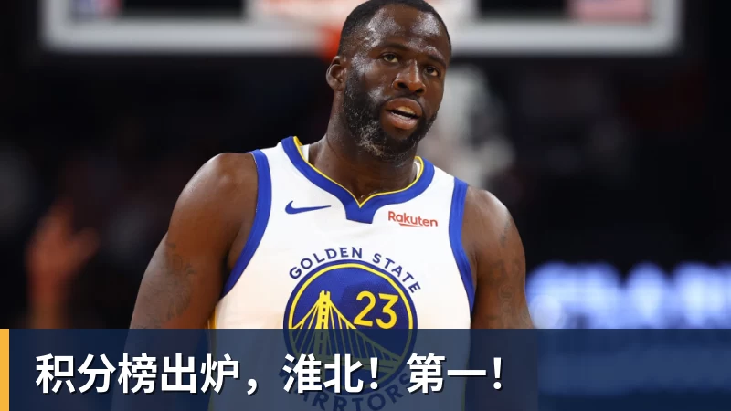 积分榜出炉，淮北！第一！