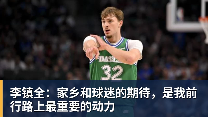 李镇全：家乡和球迷的期待，是我前行路上最重要的动力