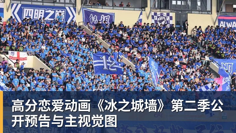 高分恋爱动画《冰之城墙》第二季公开预告与主视觉图