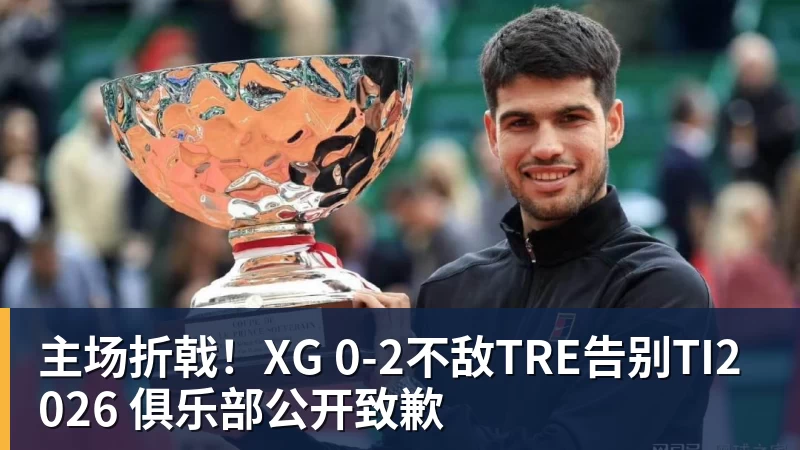 主场折戟！XG 0‑2不敌TRE告别TI2026 俱乐部公开致歉