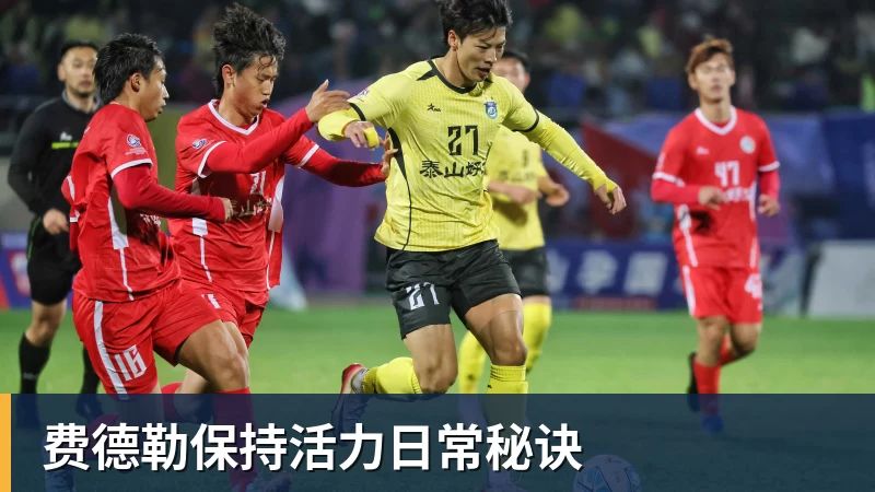 费德勒保持活力日常秘诀