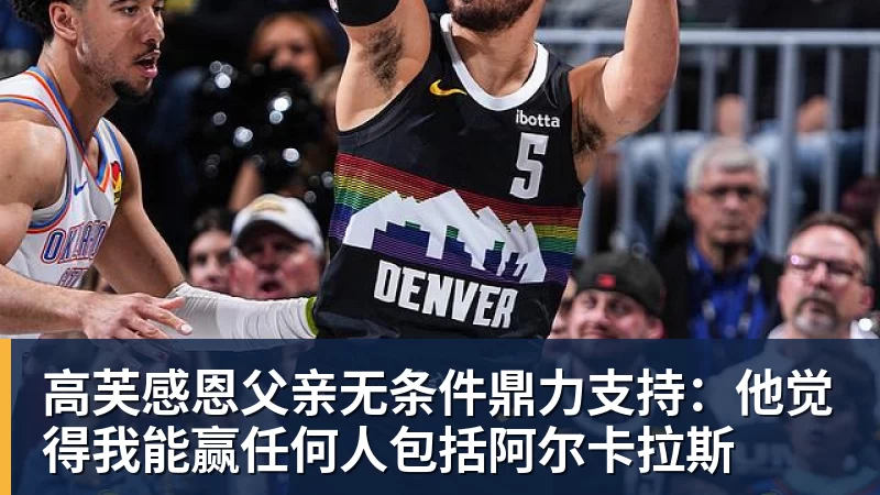 高芙感恩父亲无条件鼎力支持：他觉得我能赢任何人包括阿尔卡拉斯