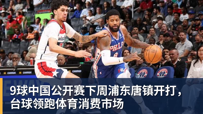 9球中国公开赛下周浦东唐镇开打，台球领跑体育消费市场