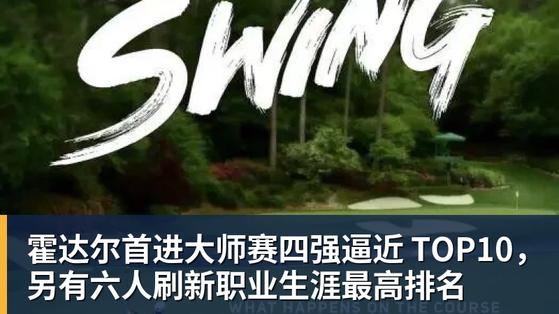 霍达尔首进大师赛四强逼近 TOP10，另有六人刷新职业生涯最高排名