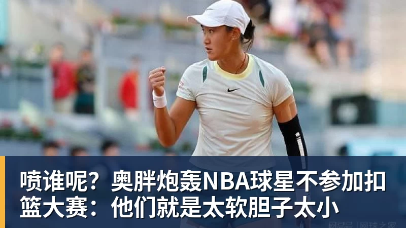 喷谁呢？奥胖炮轰NBA球星不参加扣篮大赛：他们就是太软胆子太小