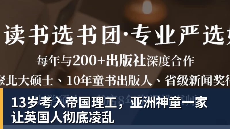 13岁考入帝国理工，亚洲神童一家让英国人彻底凌乱