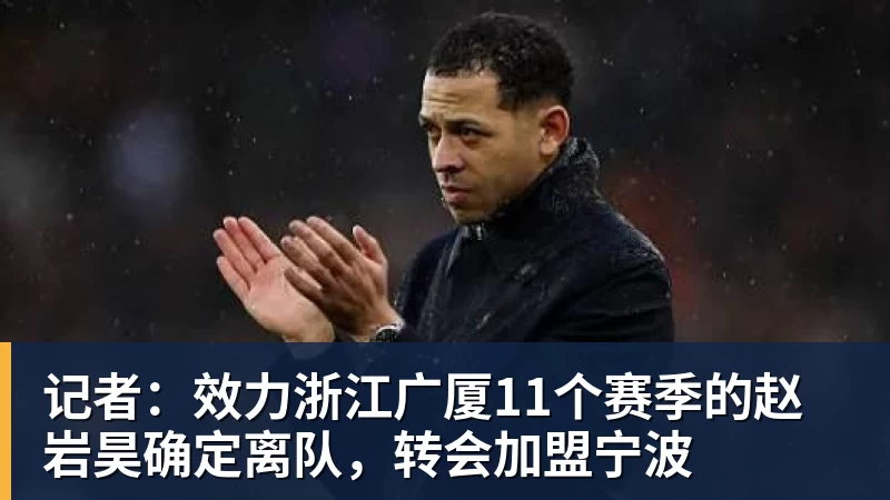 记者：效力浙江广厦11个赛季的赵岩昊确定离队，转会加盟宁波