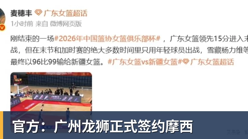 官方：广州龙狮正式签约摩西