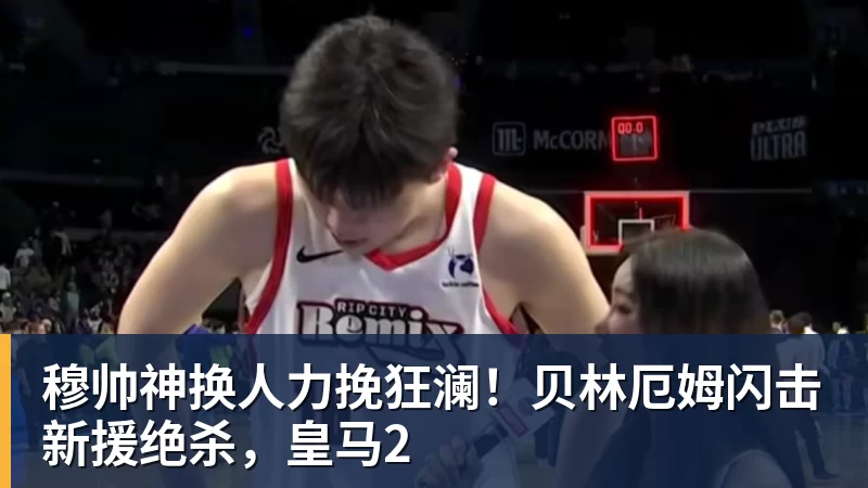 穆帅神换人力挽狂澜！贝林厄姆闪击新援绝杀，皇马2