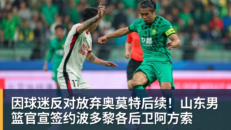 因球迷反对放弃奥莫特后续！山东男篮官宣签约波多黎各后卫阿方索