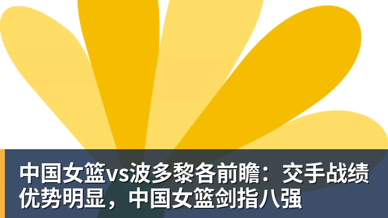 中国女篮vs波多黎各前瞻：交手战绩优势明显，中国女篮剑指八强