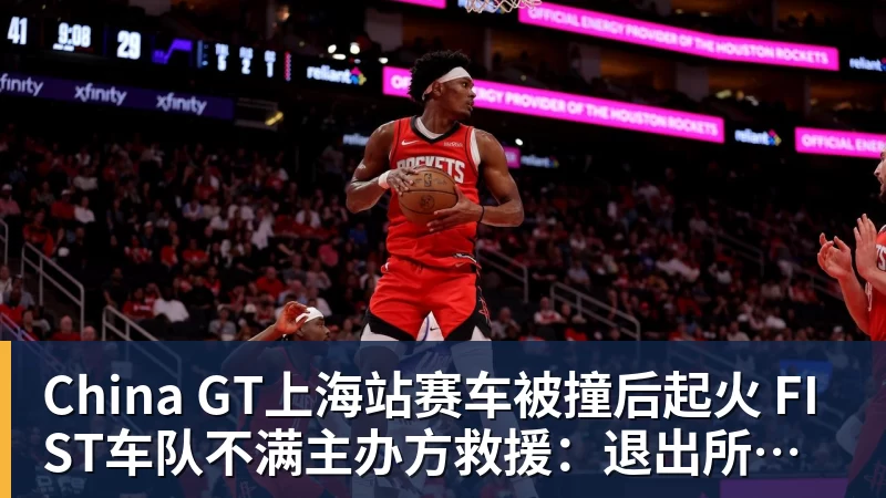 China GT上海站赛车被撞后起火 FIST车队不满主办方救援：退出所有China GT系列赛