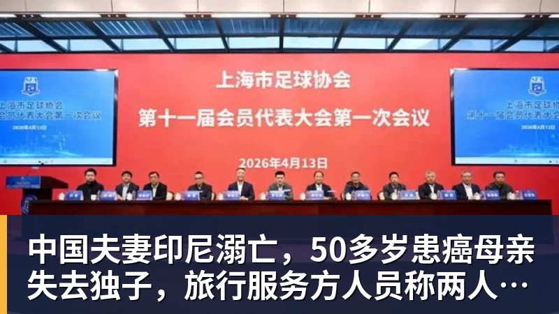 中国夫妻印尼溺亡，50多岁患癌母亲失去独子，旅行服务方人员称两人曾拒穿救生衣；遇难者手机均未能完成数据提取