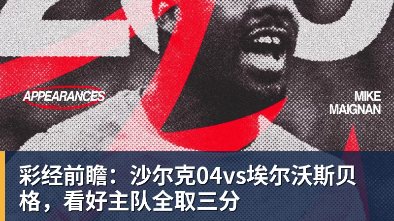 彩经前瞻：沙尔克04vs埃尔沃斯贝格，看好主队全取三分