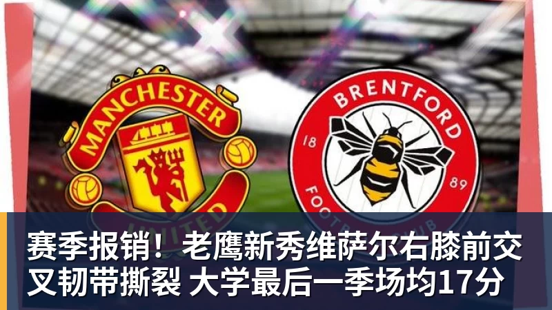 赛季报销！老鹰新秀维萨尔右膝前交叉韧带撕裂 大学最后一季场均17分