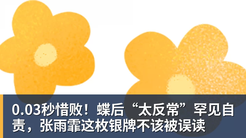 0.03秒惜败！蝶后“太反常”罕见自责，张雨霏这枚银牌不该被误读