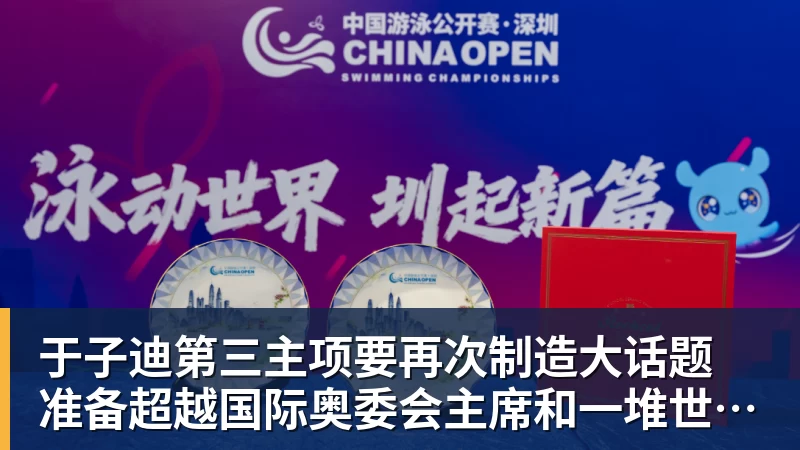 于子迪第三主项要再次制造大话题 准备超越国际奥委会主席和一堆世界纪录创造者