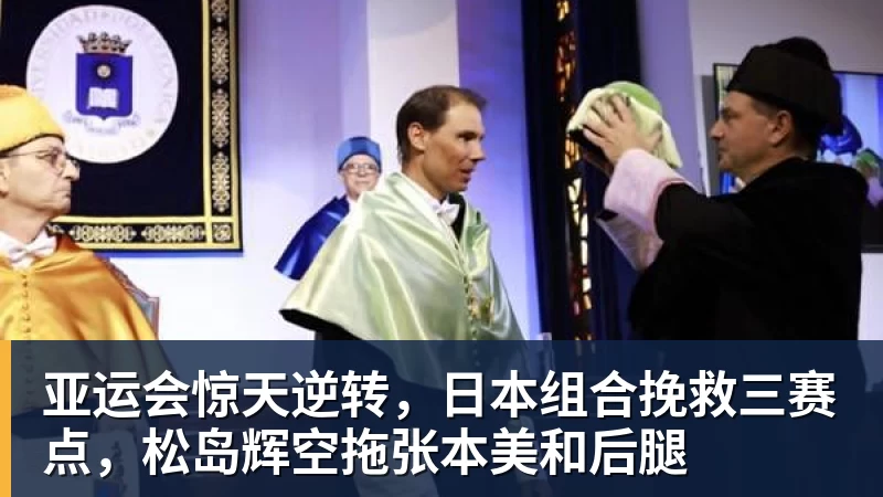亚运会惊天逆转，日本组合挽救三赛点，松岛辉空拖张本美和后腿