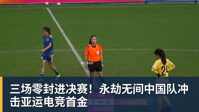 三场零封进决赛！永劫无间中国队冲击亚运电竞首金