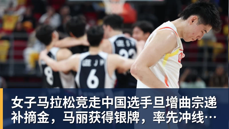 女子马拉松竞走中国选手旦增曲宗递补摘金，马丽获得银牌，率先冲线的哈萨克斯坦选手成绩被取消