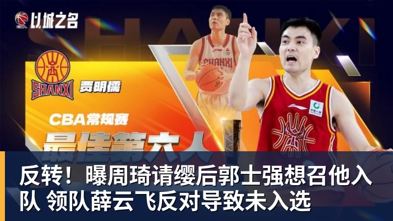 反转！曝周琦请缨后郭士强想召他入队 领队薛云飞反对导致未入选