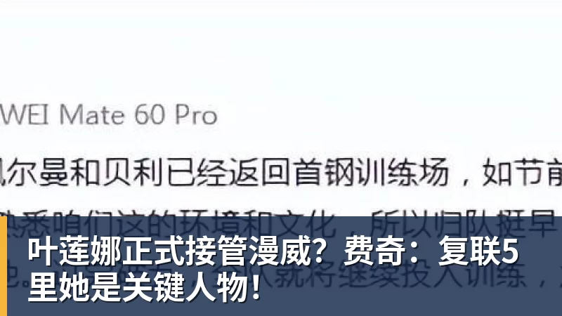 叶莲娜正式接管漫威？费奇：复联5里她是关键人物！