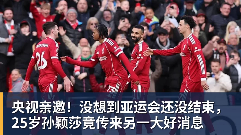 央视亲邀！没想到亚运会还没结束，25岁孙颖莎竟传来另一大好消息