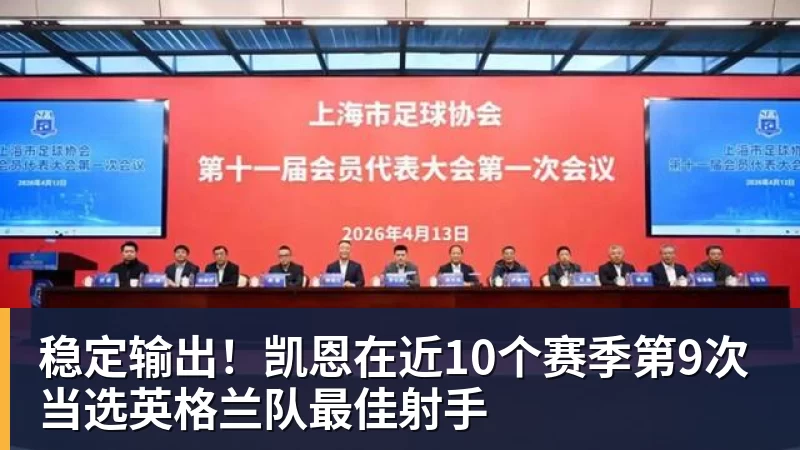 稳定输出！凯恩在近10个赛季第9次当选英格兰队最佳射手
