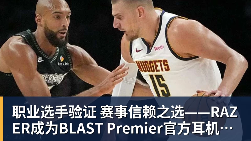 职业选手验证  赛事信赖之选——RAZER成为BLAST Premier官方耳机合作伙伴
